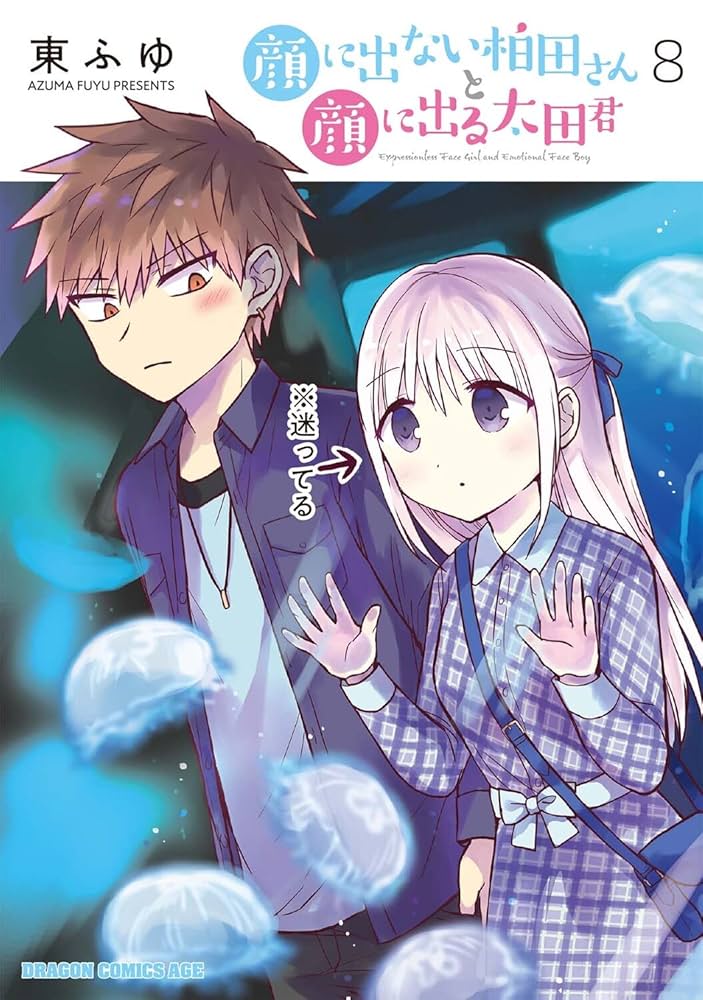 顔に出ない柏田さんと顔に出る太田君　柏田さん&太田君　特製ぬいぐるみセット Amazon.co.jp: 顔に出ない柏田さんと顔に出る太田君 1 (ドラゴン